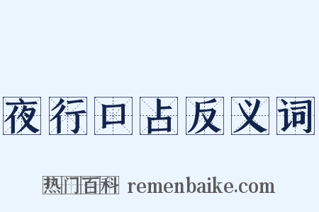 夜行口占反义词是什么意思的图片